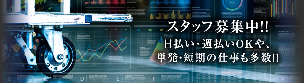 スタッフ募集中！週払いＯＫや、単発・短期の仕事も多数！